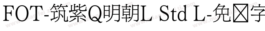 FOT-筑紫Q明朝L Std L字体转换